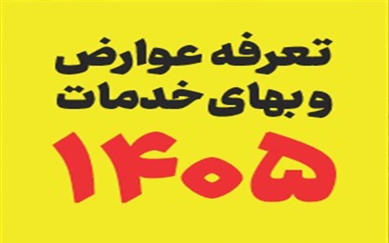 اعلام عمومی دفترچه تعرفه عوارض عمومی و بهای خدمات دهیاری